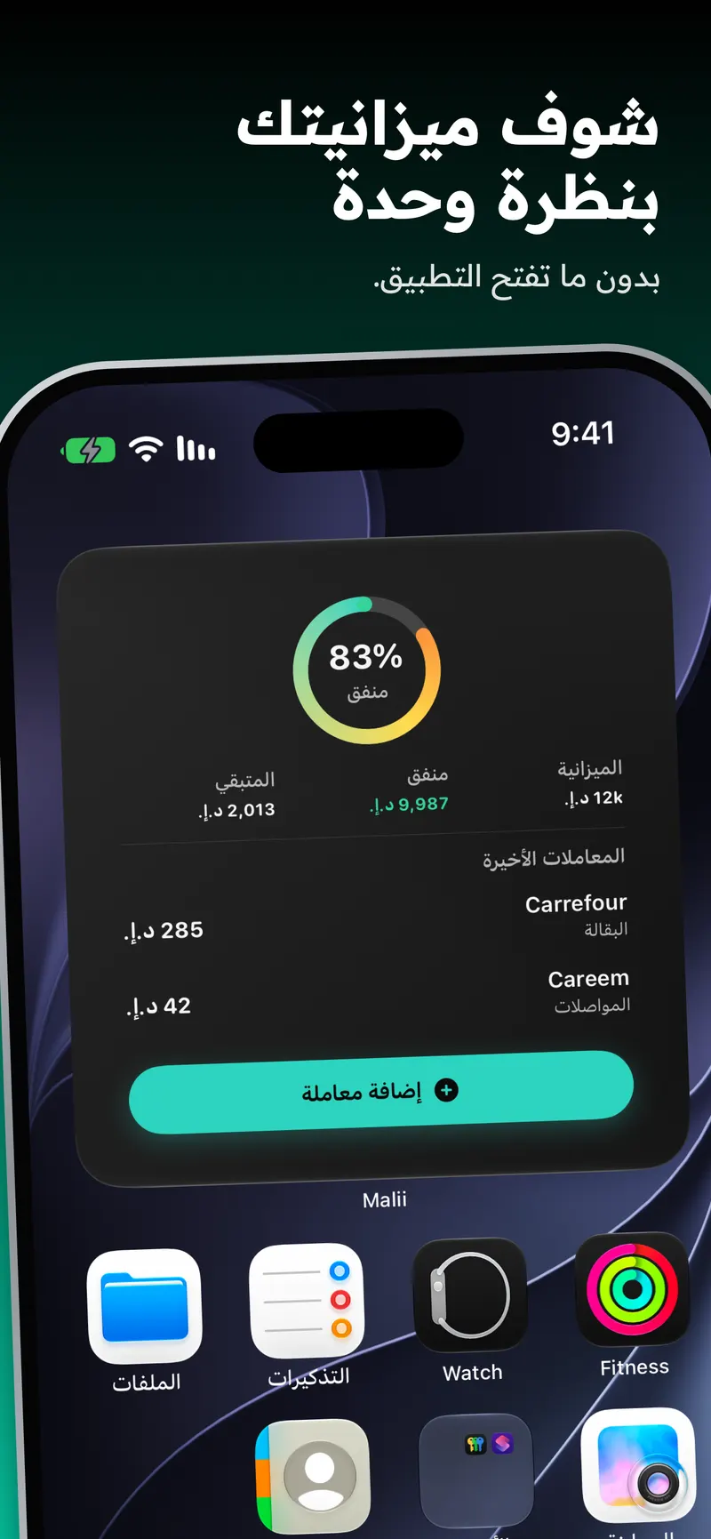 ويدجت Malii على الشاشة الرئيسية يوري الميزانية والمصروف والمتبقي بالدرهم